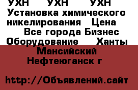 УХН-50, УХН-150, УХН-250 Установка химического никелирования › Цена ­ 111 - Все города Бизнес » Оборудование   . Ханты-Мансийский,Нефтеюганск г.